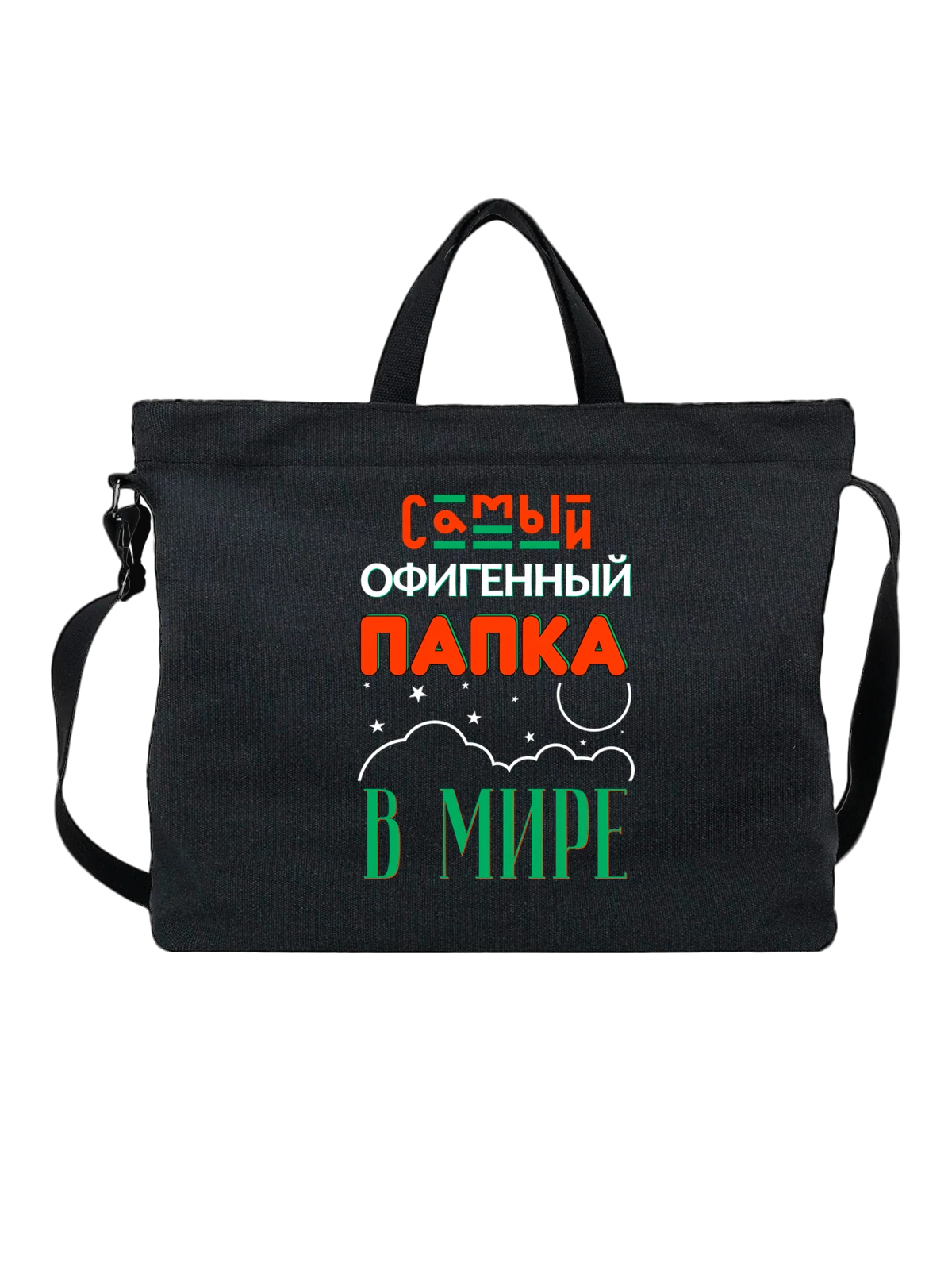 Сумка Самый офигенный папка в мире чёрная с принтом — футболка подростку — Чёрная, фото 1