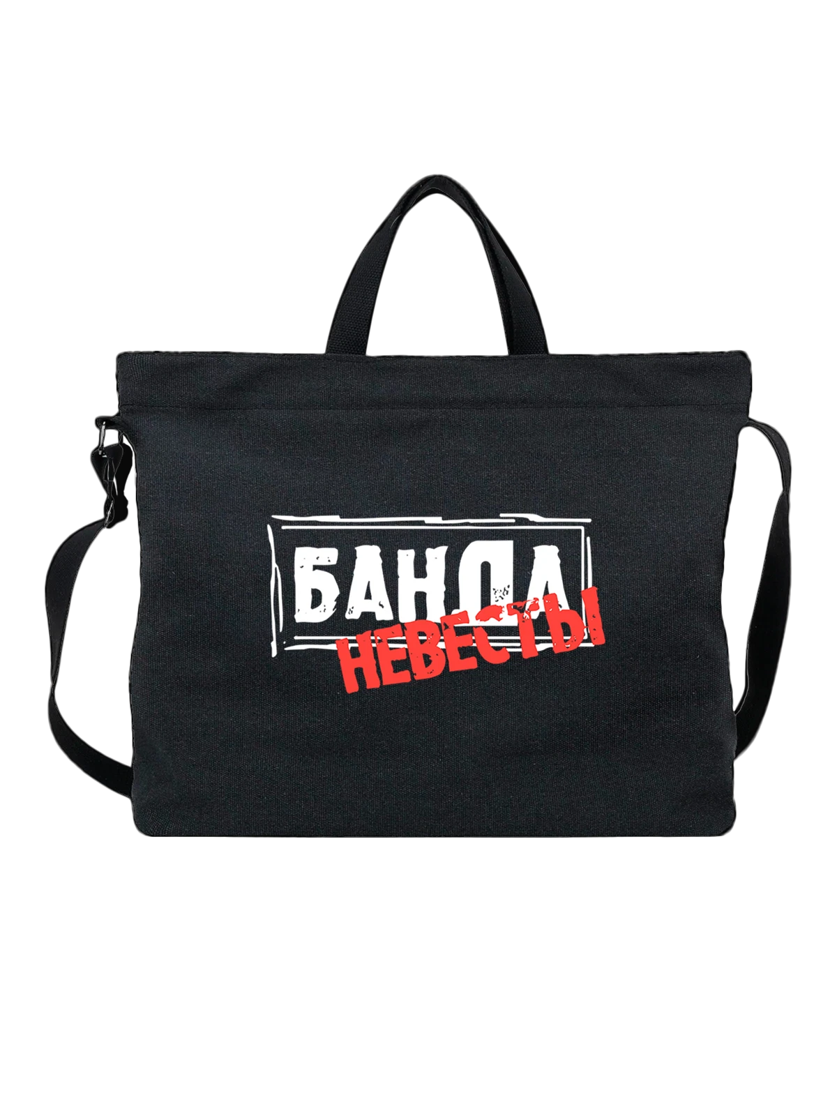 Сумка Банда невесты чёрная с принтом — для мужа — Чёрная, фото 1