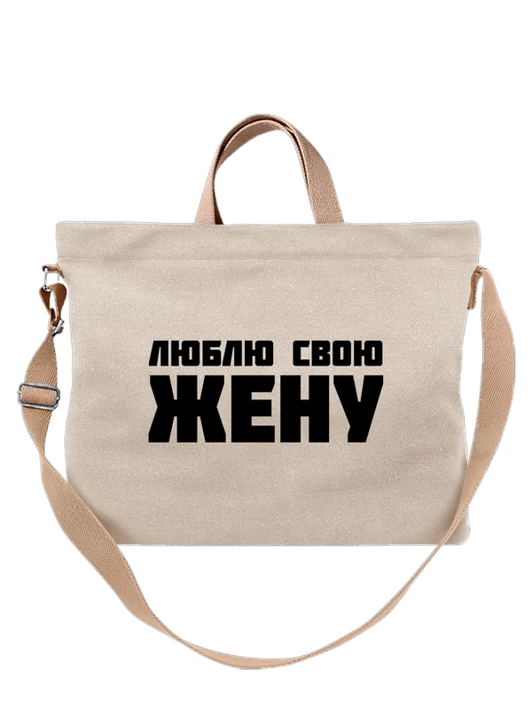 Сумка люблю жену — Белая, фото 1