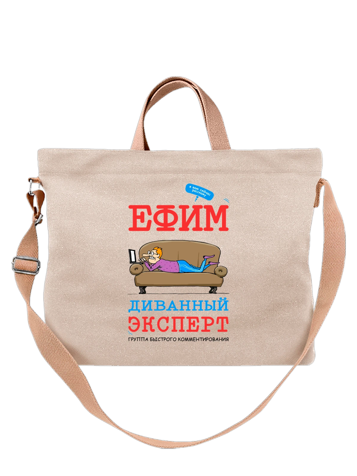 Сумка Имя Ефим Фима белая с принтом — надпись с именем — Белая, фото 1