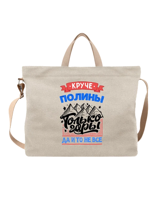 Сумка с именем Полина — Белая, фото 1