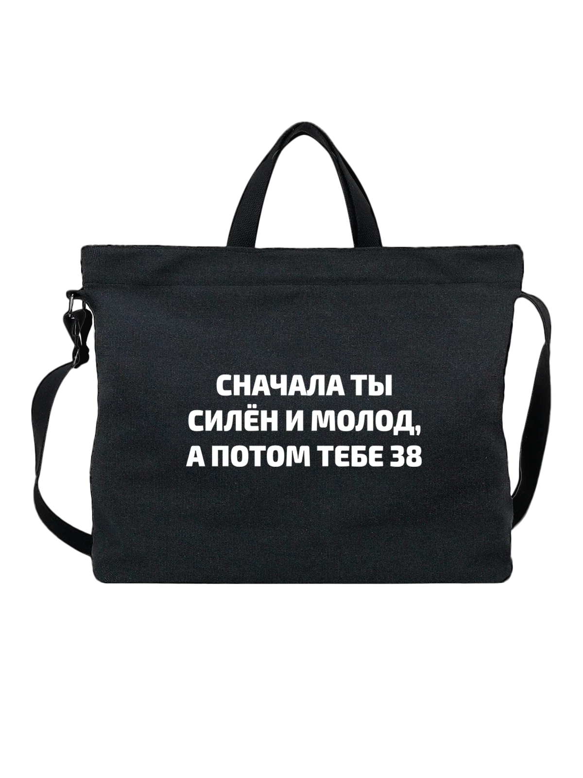 Сумка на 38 лет чёрная с принтом — юбилей — Чёрная, фото 1