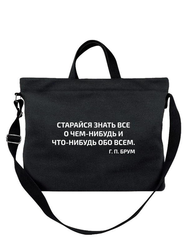 Сумка с надписью старайся знать — Чёрная, фото 1