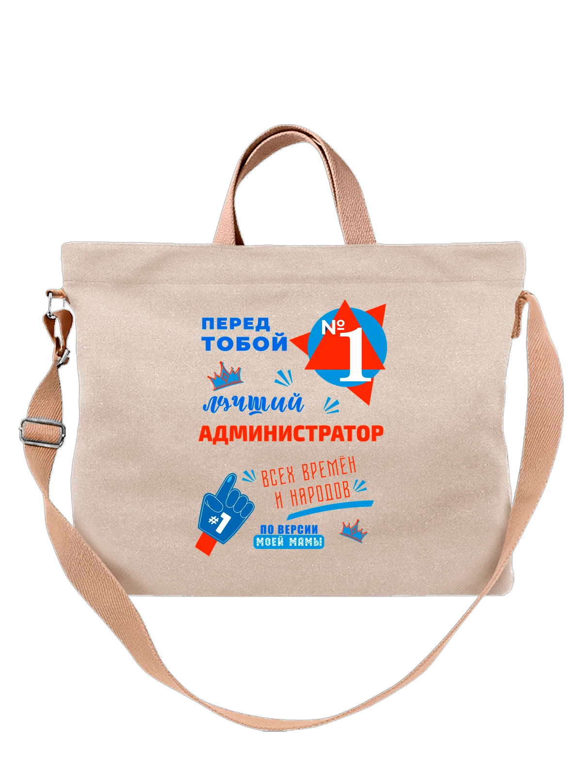 Сумка Лучший Администратор белая с принтом — футболка подростку — Белая, фото 1