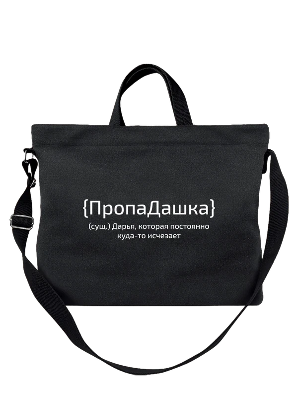 Сумка с именем Дарья Даша — Чёрная, фото 1