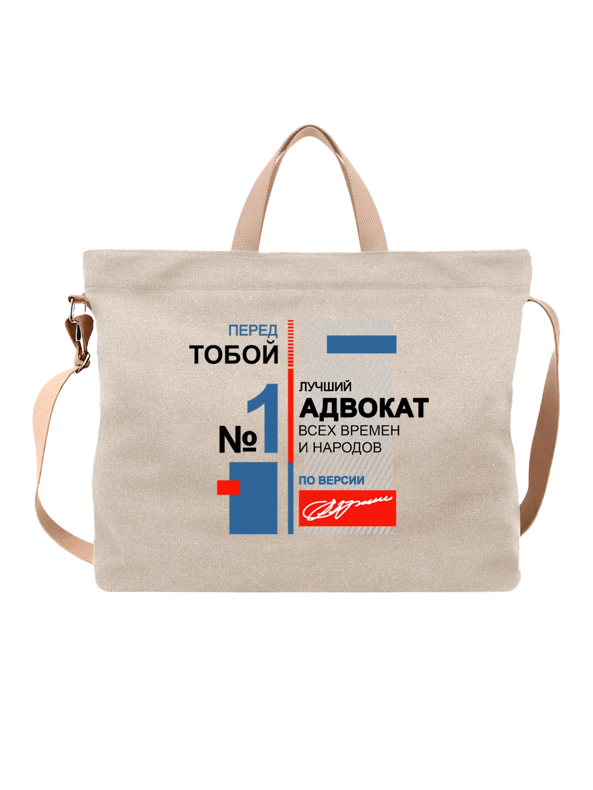 Сумка Адвокат белая с принтом — футболка подростку — Белая, фото 1