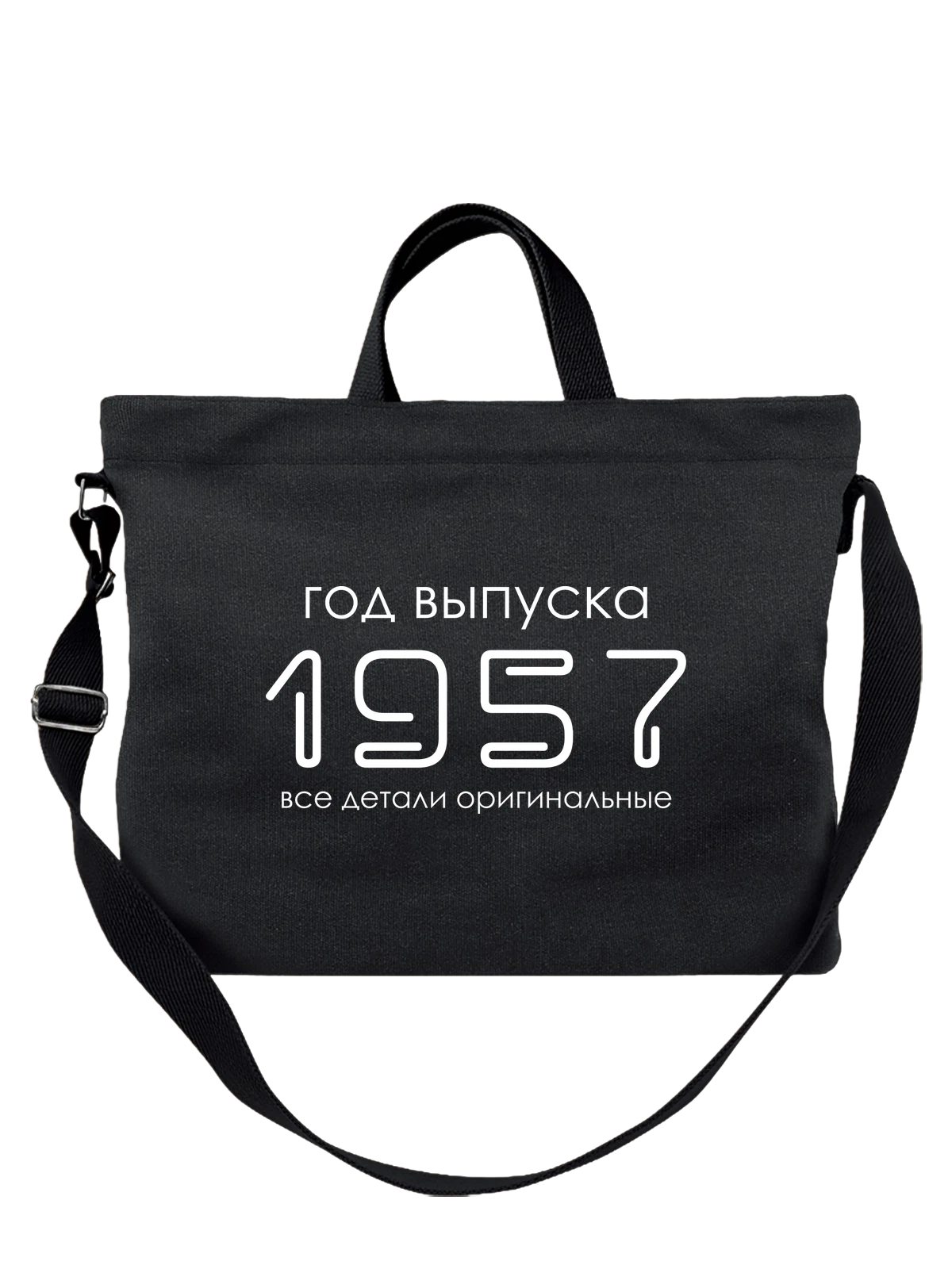 Сумка Год рождения 1957 чёрная с принтом — футболка подростку — Чёрная, фото 1