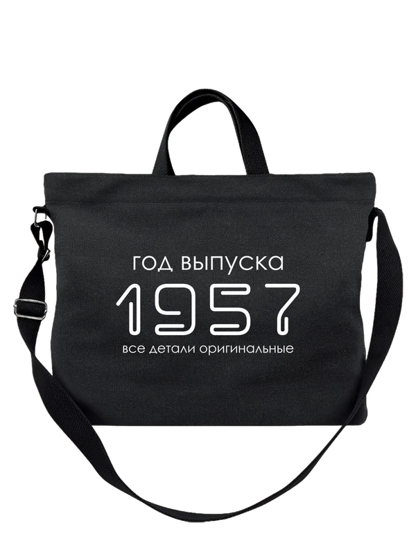 Сумка год рождения 1957 — Чёрная, фото 1