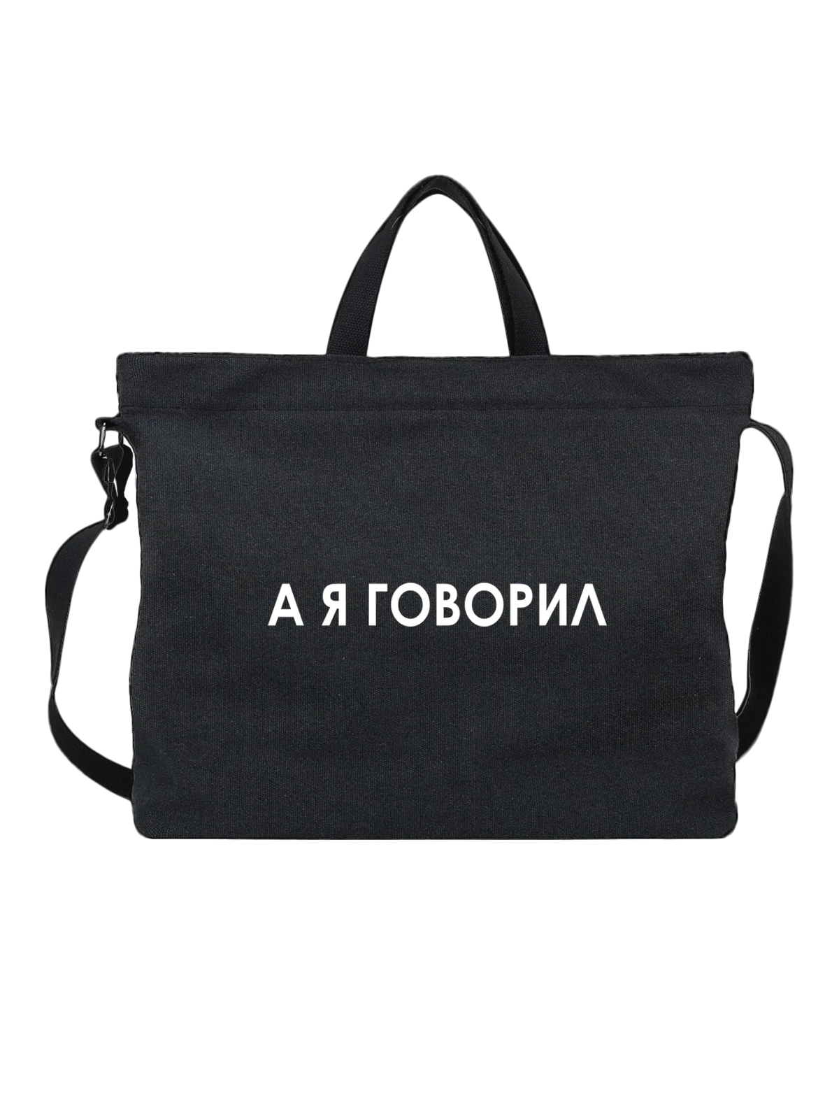 Сумка Надпись а я говорил чёрная с принтом — подарок с юмором — Чёрная, фото 1