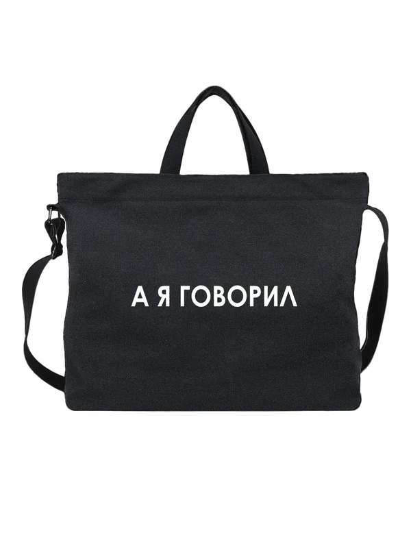 Сумка надпись а я говорил — Чёрная, фото 1