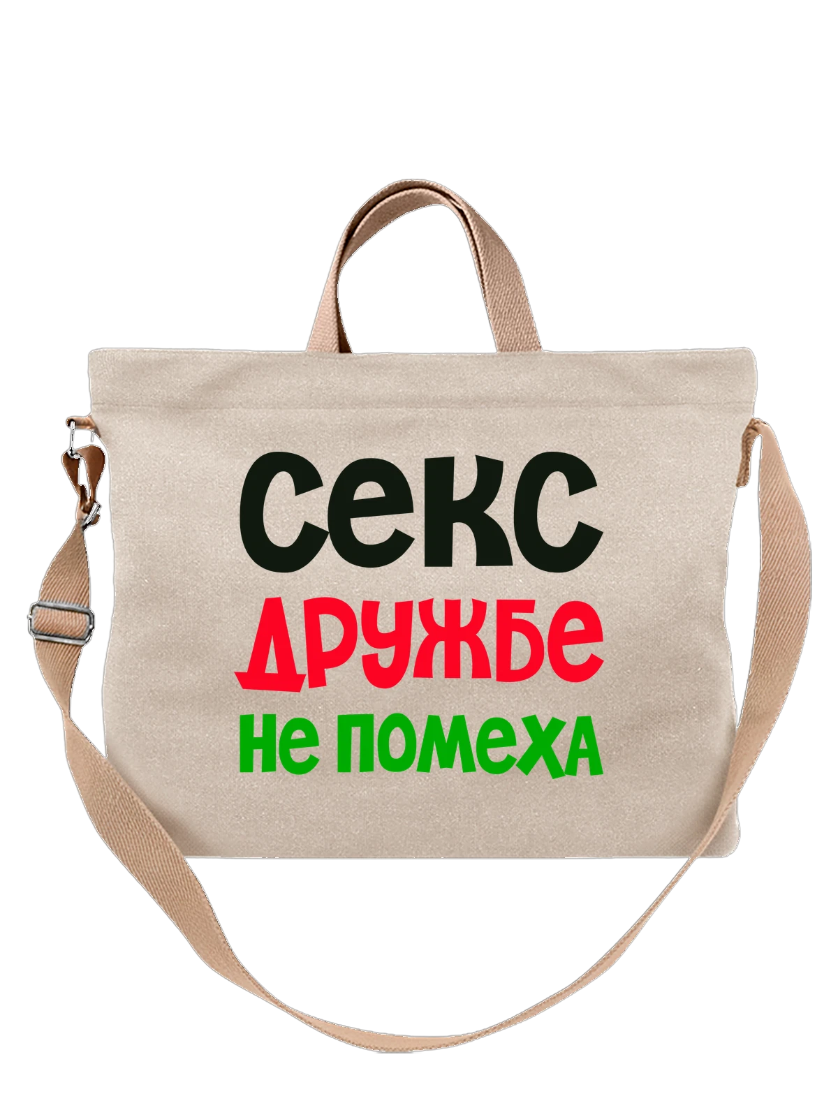 Сумка Дружба не помеха белая с принтом — футболка подростку — Белая, фото 1