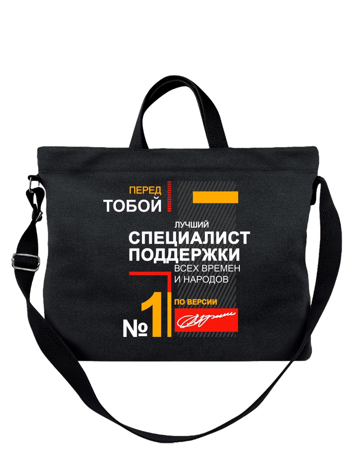 Сумка Специалист поддержки чёрная с принтом — футболка подростку — Чёрная, фото 1