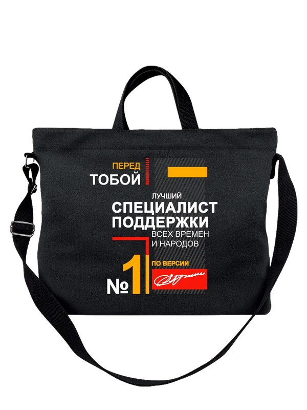 Сумка специалист поддержки — Чёрная, фото 1