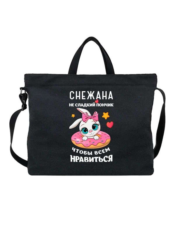 Сумка с именем Снежана — Чёрная, фото 1