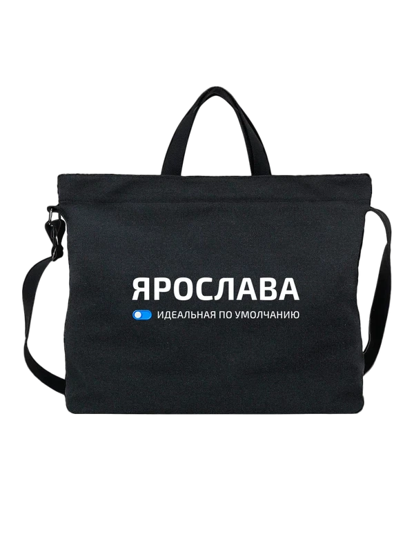 Сумка с именем Ярослава — Чёрная, фото 1