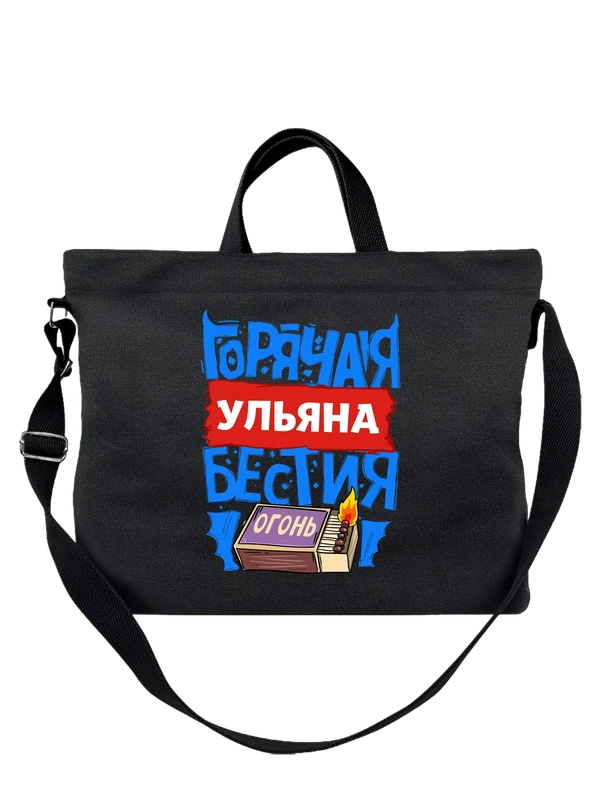 Сумка с именем Ульяна — Чёрная, фото 1