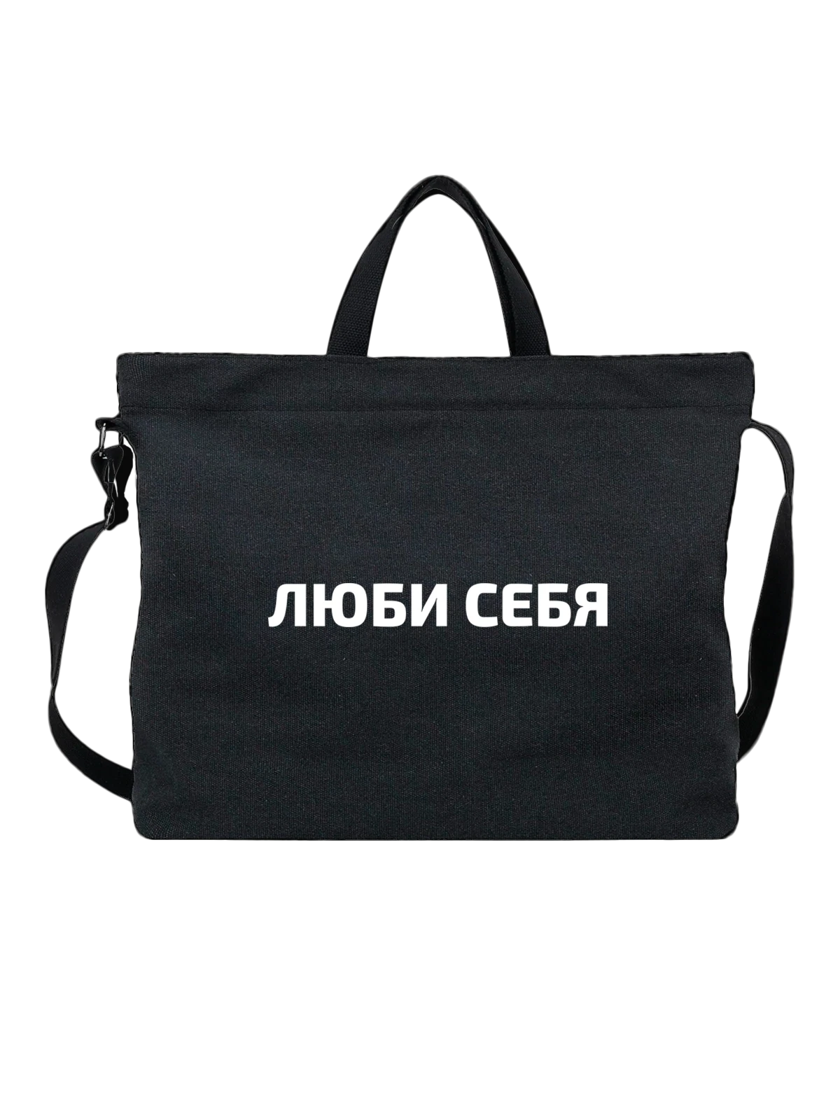 Сумка Люби себя чёрная с принтом — футболка подростку — Чёрная, фото 1