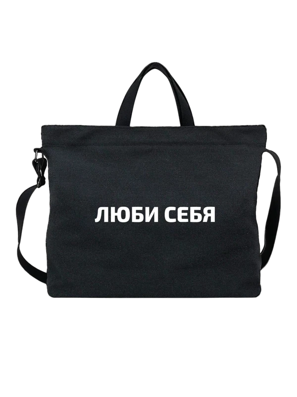 Сумка люби себя — Чёрная, фото 1