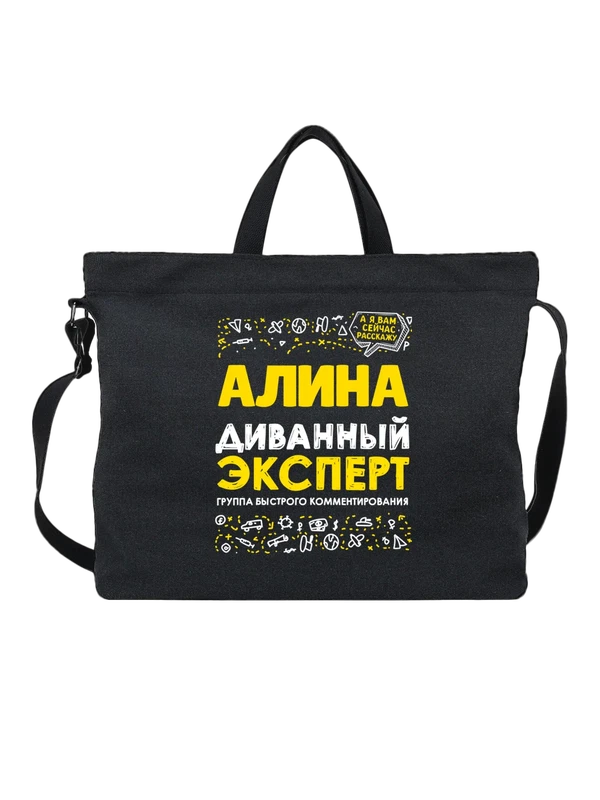 Сумка с именем Алина — Чёрная, фото 1