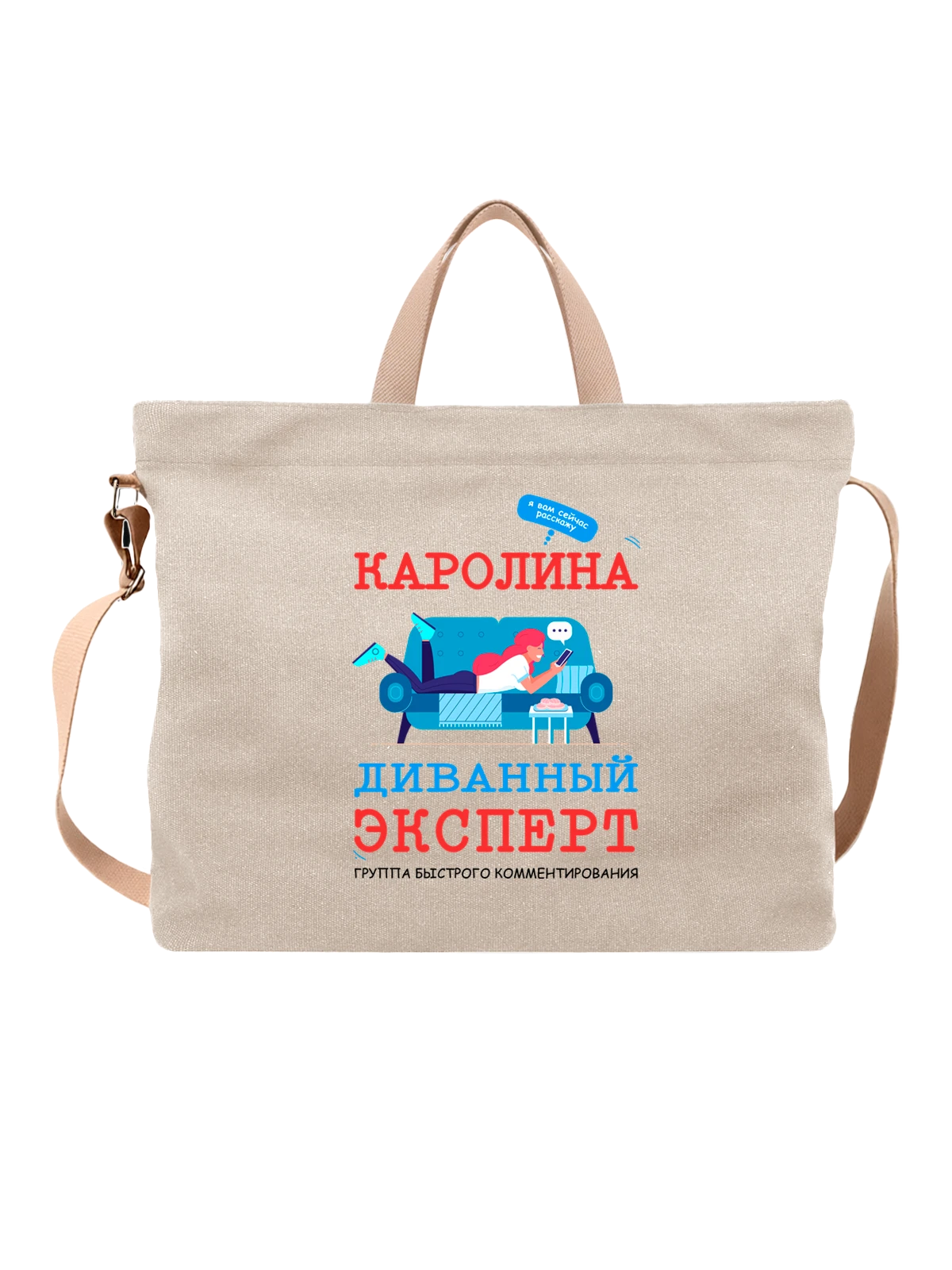 Сумка Имя Каролина белая с принтом — персональный подарок — Белая, фото 1