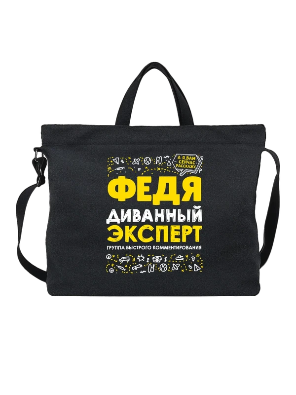 Сумка с именем Фёдор — Чёрная, фото 1