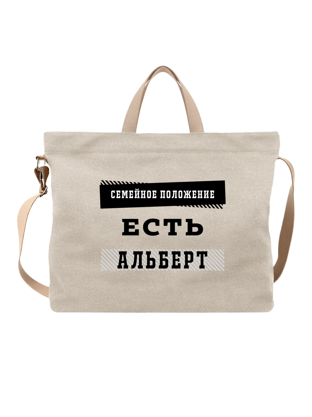 Сумка Имя Альберт белая с принтом — подарок человеку по имени — Белая, фото 1