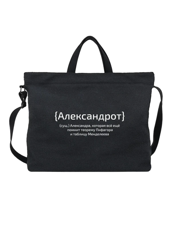 Сумка с именем Александра Саша — Чёрная, фото 1