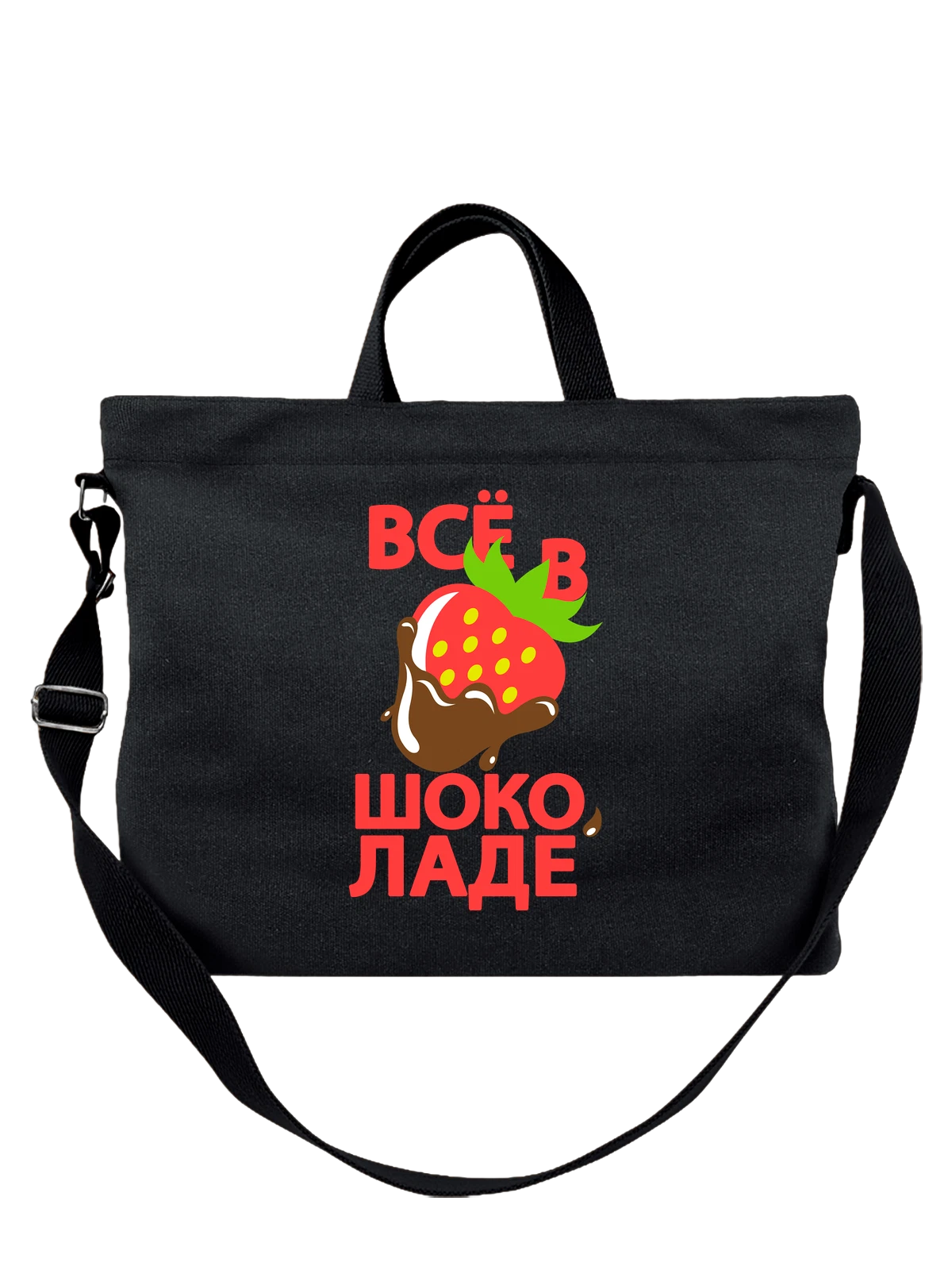 Сумка с клубникой всё в шоколаде чёрная с принтом — футболка подростку — Чёрная, фото 1