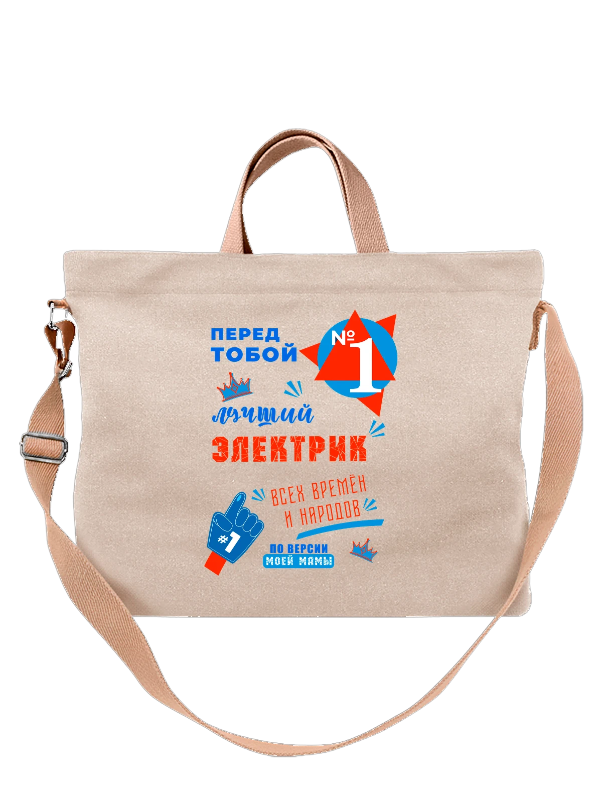 Сумка Лучший Электрик белая с принтом — футболка подростку — Белая, фото 1