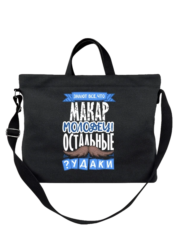 Сумка с именем Макар — Чёрная, фото 1