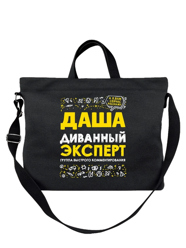 Сумка с именем Дарья — Чёрная, фото 1