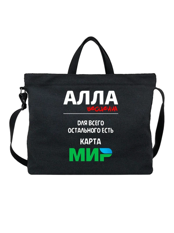 Сумка с именем Алла — Чёрная, фото 1