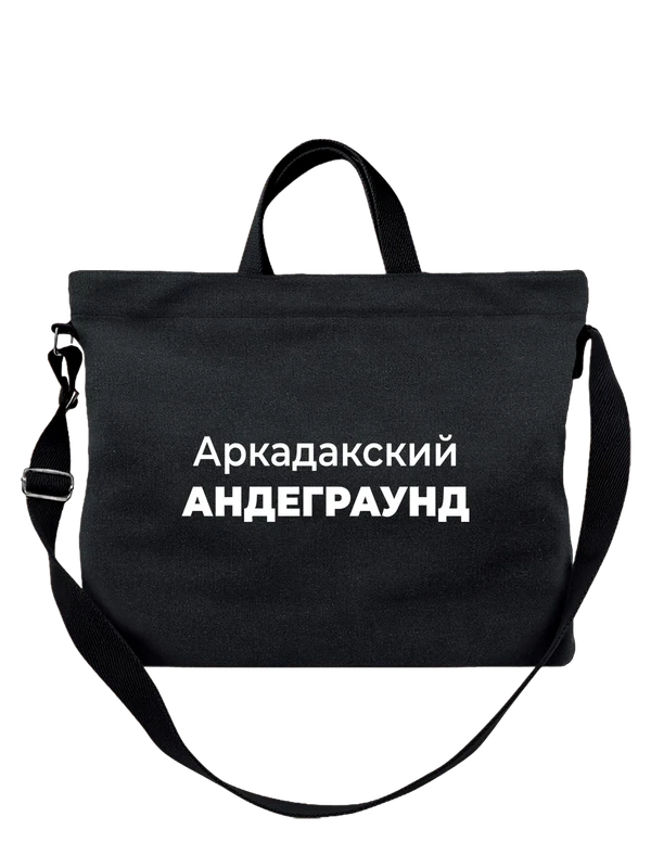 Сумка Аркадакский андеграунд — Чёрная, фото 1