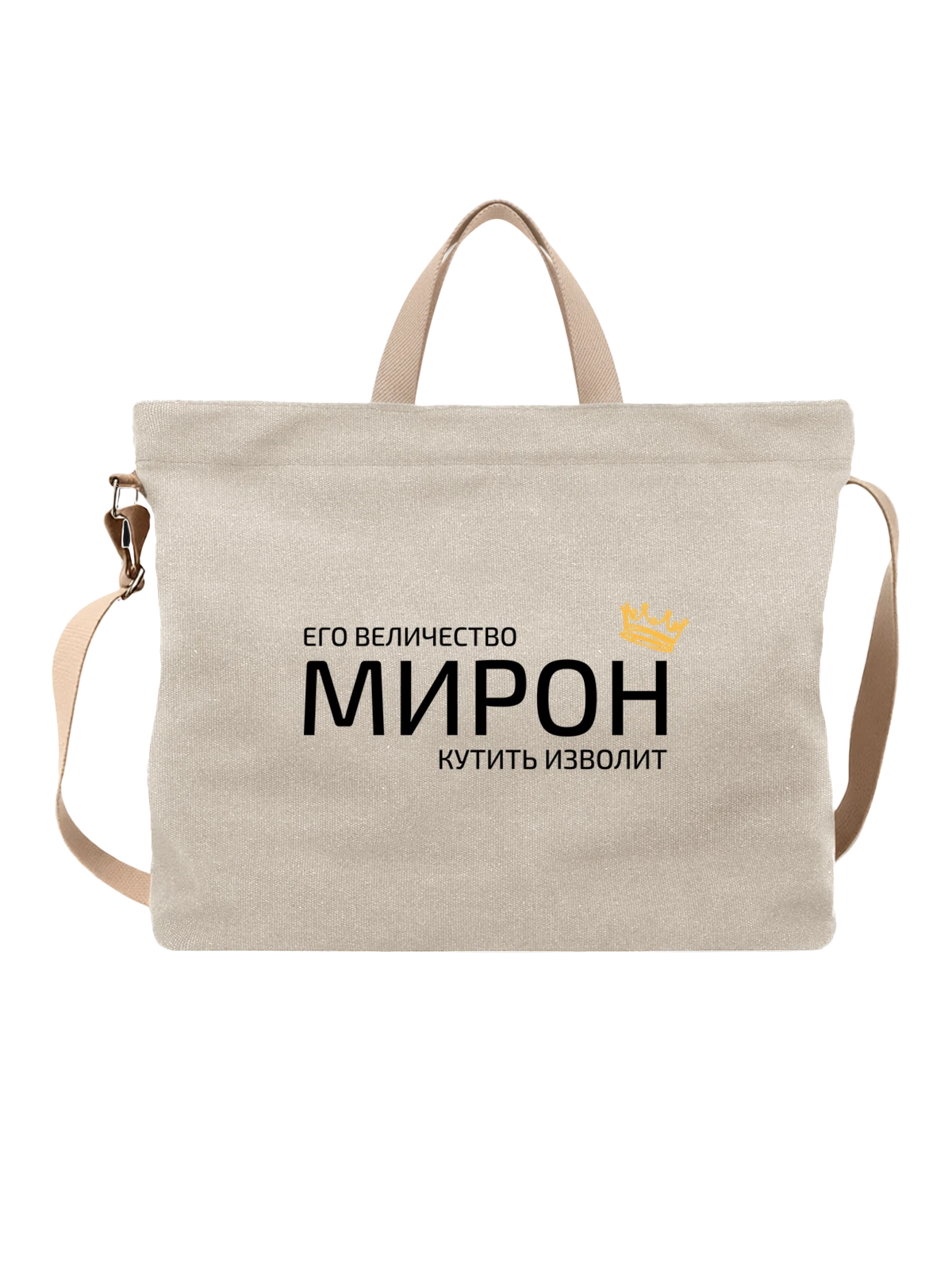 Сумка Имя Мирон с короной белая с принтом — надпись с именем — Белая, фото 1