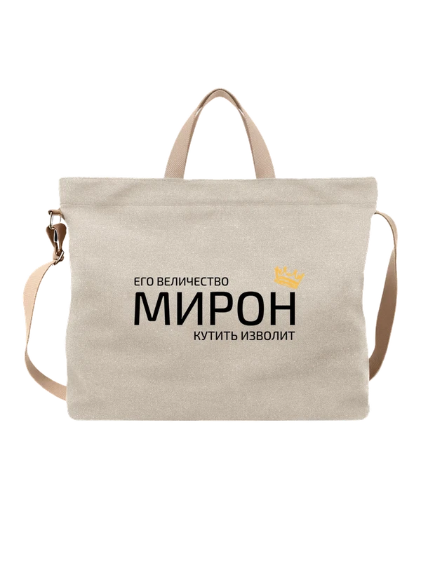 Сумка имя Мирон с короной — Белая, фото 1