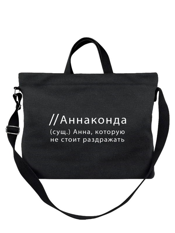 Сумка имя Анна Аня — Чёрная, фото 1