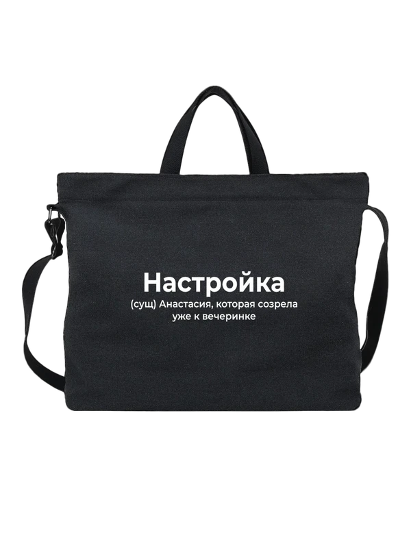 Сумка имя Анастасия Настя — Чёрная, фото 1