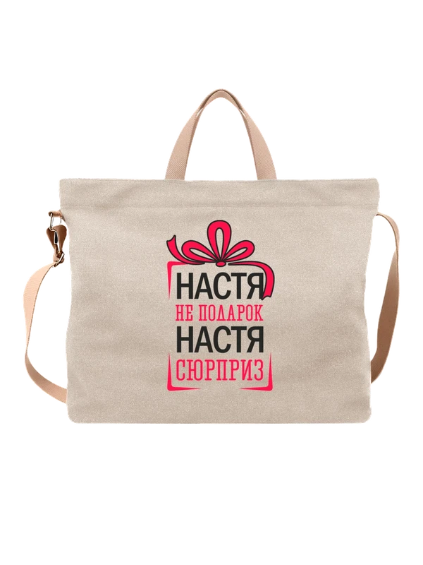 Сумка с именем Анастасия Настя — Белая, фото 1