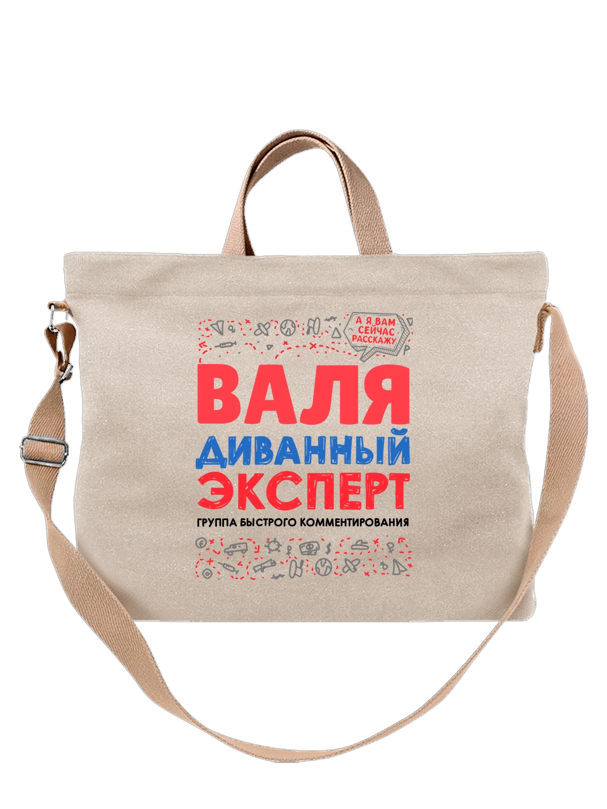 Сумка с именем Валентина белая с принтом — для Вали — Белая, фото 1