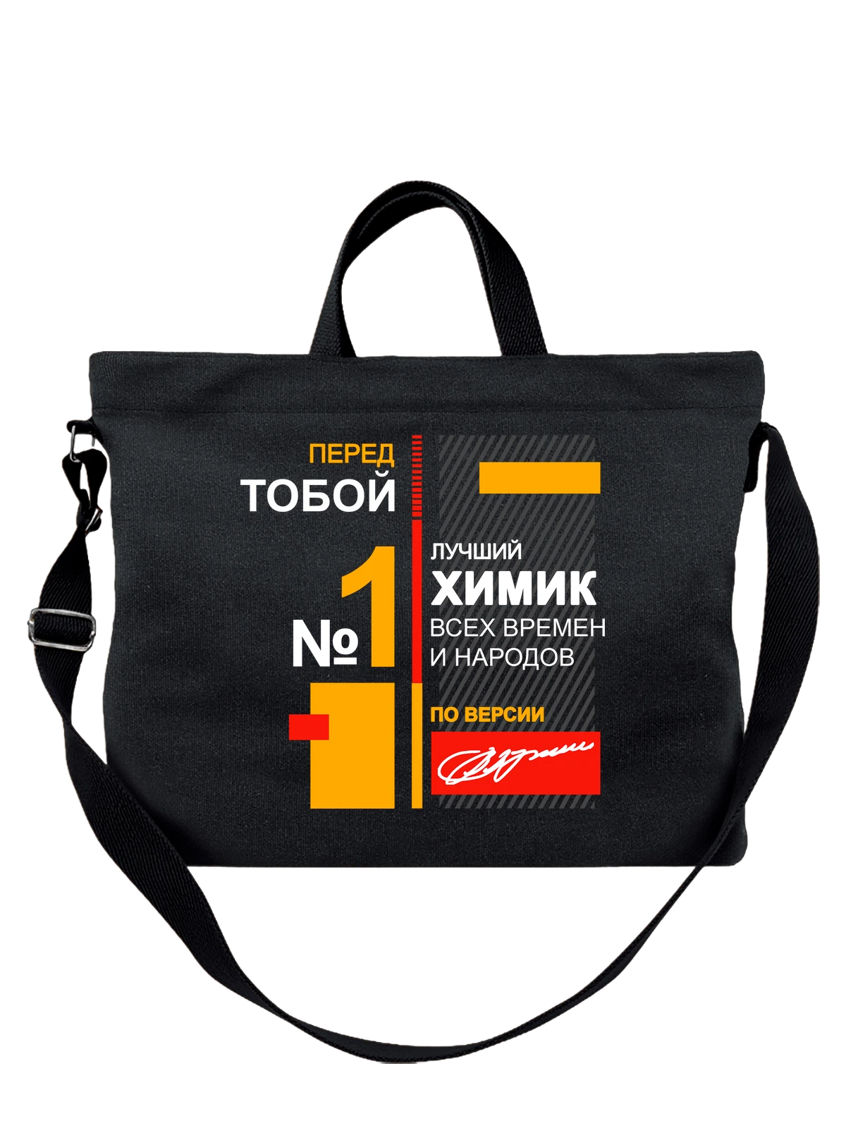 Сумка Химик чёрная с принтом — футболка подростку — Чёрная, фото 1