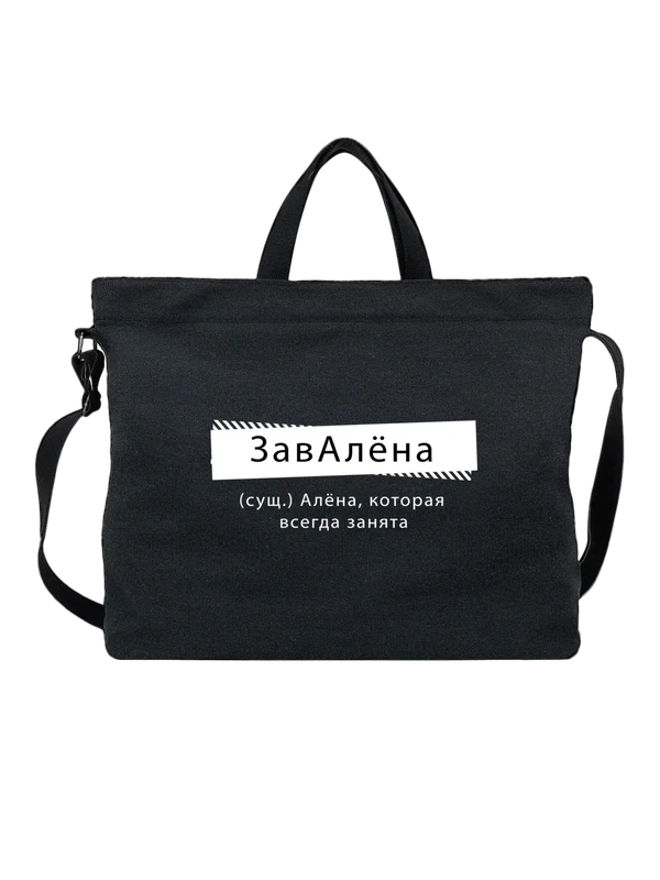 Сумка с именем Алёна — Чёрная, фото 1