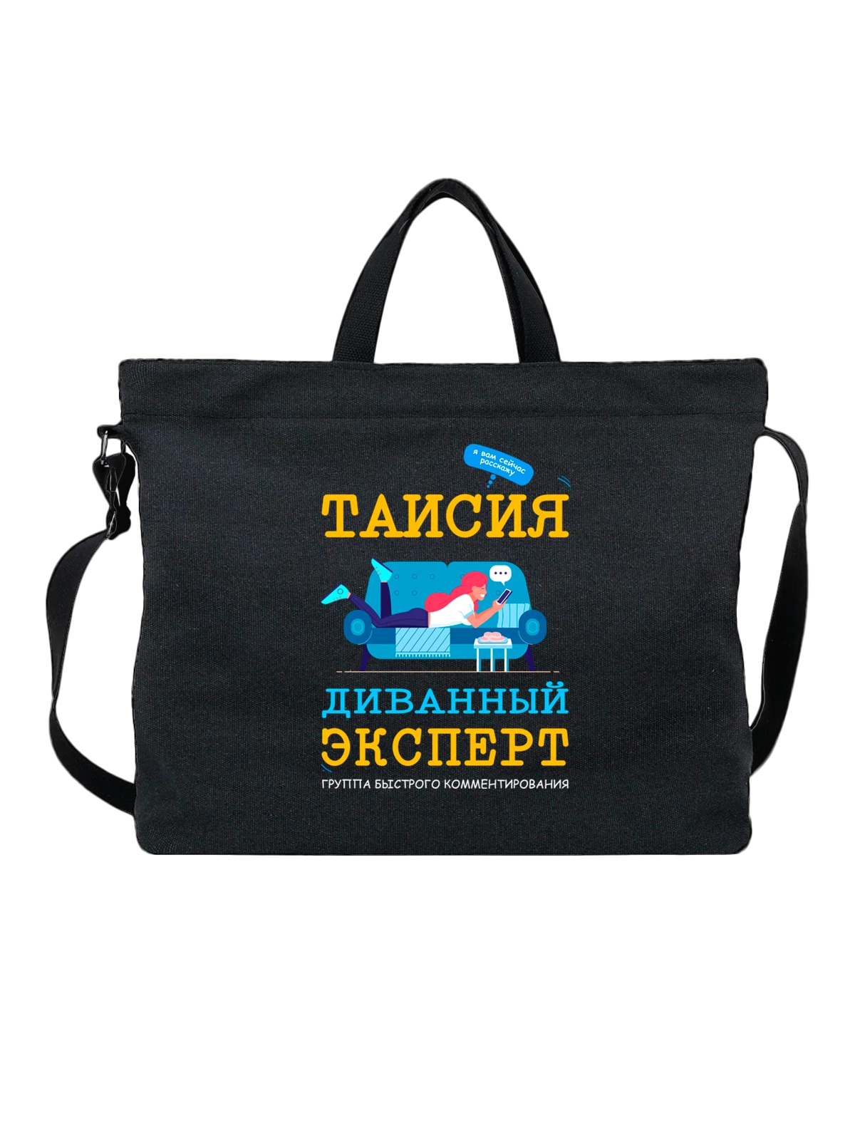 Сумка Имя Таисия Тая чёрная с принтом — надпись с именем — Чёрная, фото 1