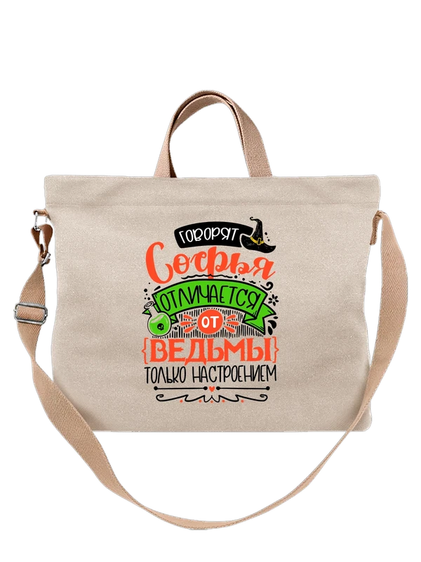 Сумка с именем Софья — Белая, фото 1