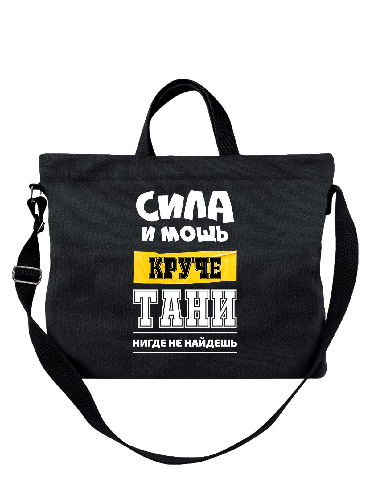 Сумка с именем Татьяна Таня чёрная с принтом — надпись с именем — Чёрная, фото 1
