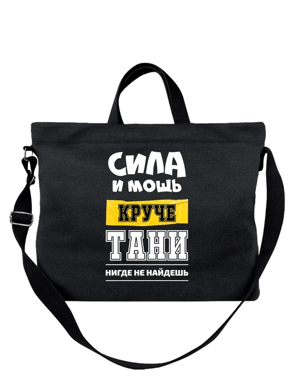 Сумка с именем Татьяна Таня — Чёрная, фото 1