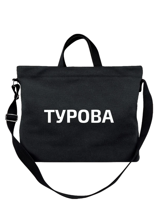 Сумка с фамилией Турова — Чёрная, фото 1