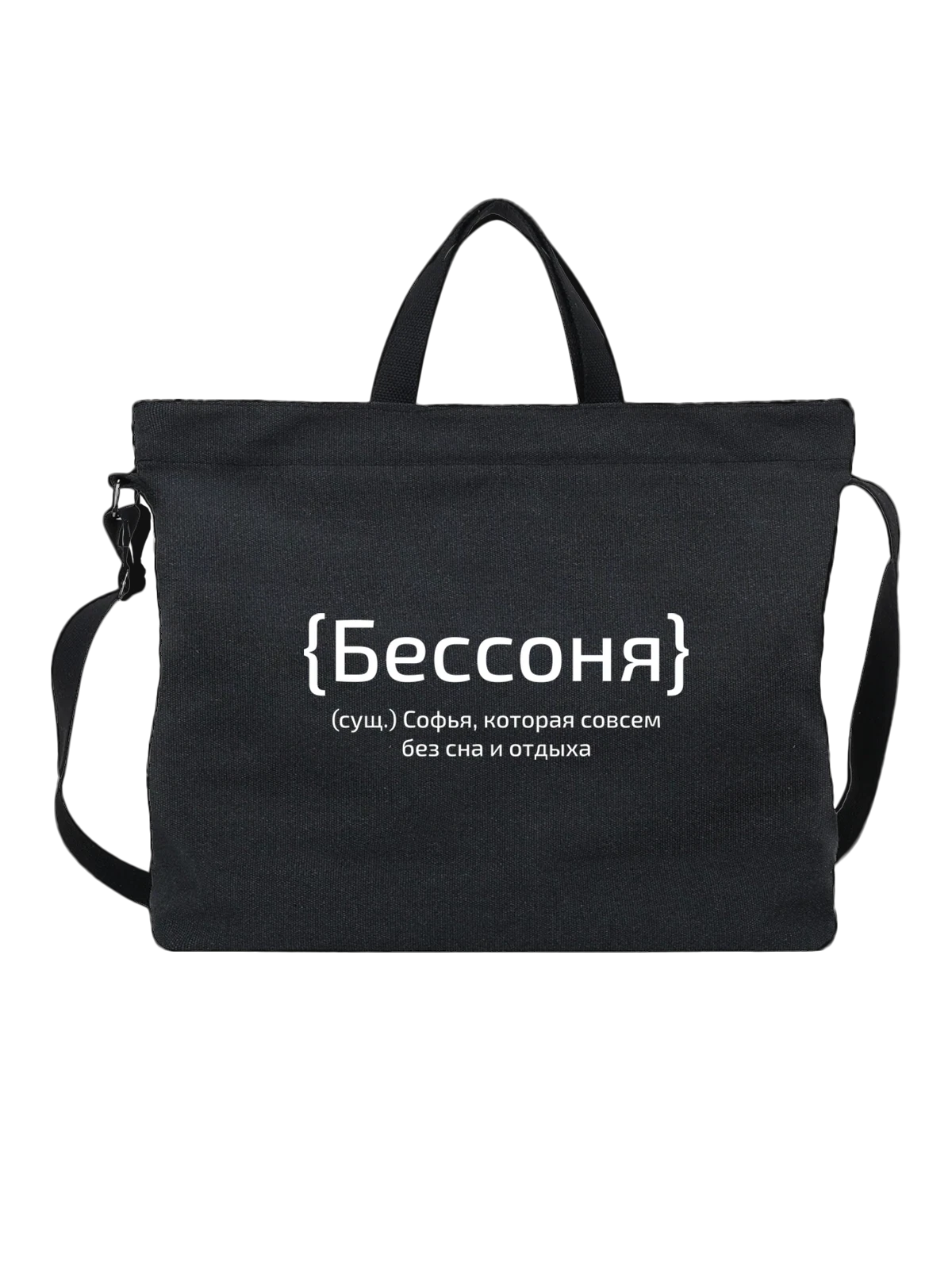 Сумка с именем Софья чёрная с принтом — персональный подарок — Чёрная, фото 1