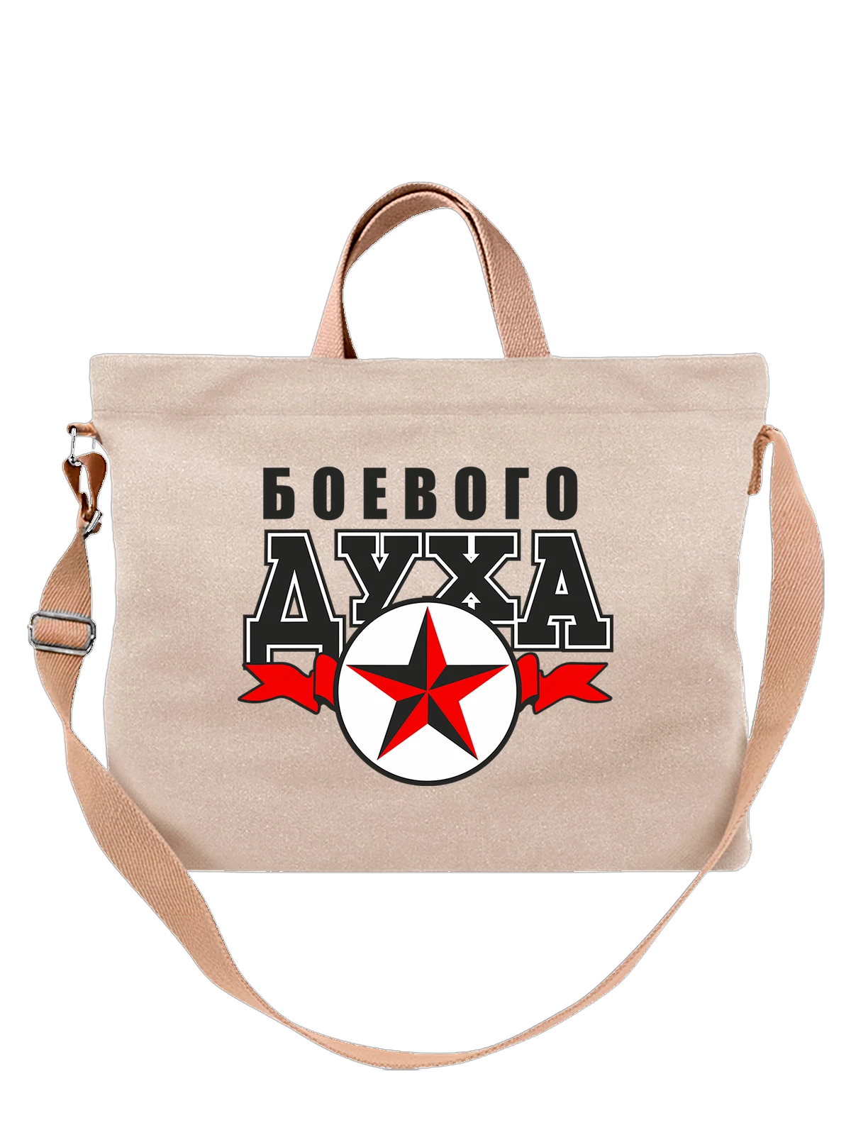 Сумка с надписью боевого духа белая с принтом — подарок с юмором — Белая, фото 1