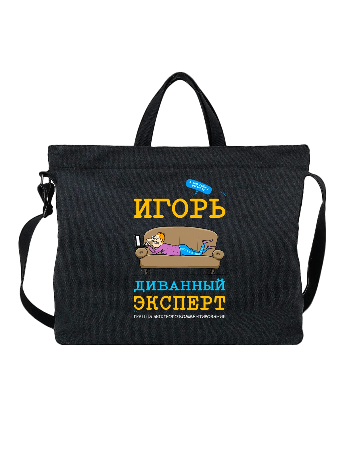 Сумка с именем Игорь чёрная с принтом — персональный подарок — Чёрная, фото 1