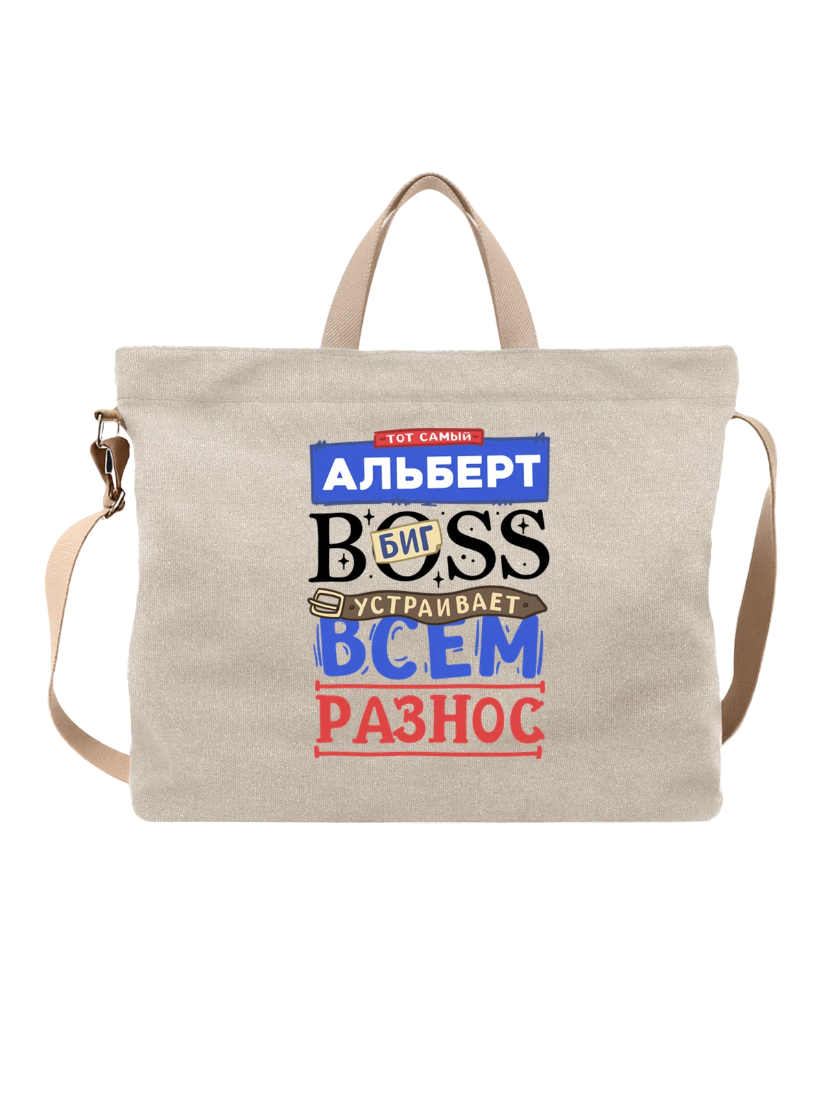 Сумка с именем Альберт белая с принтом — подарок мужчине по имени Альберт — Белая, фото 1